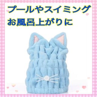 吸水速乾 猫耳付き タオルキャップ 子供用 大人用 プール お風呂上がり