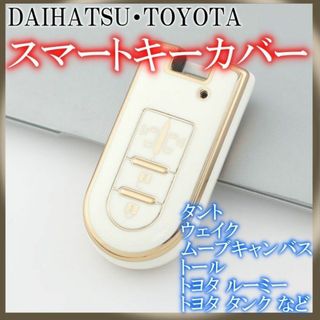 ダイハツ トヨタ キーケース キーカバー  スライドドア ホワイト(車内アクセサリ)