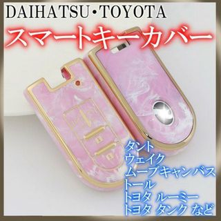 ダイハツ トヨタ キーケース キーカバー  スライドドア ストーンピンク(車内アクセサリ)