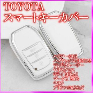トヨタ スマートキーケース TPU キーカバー 60プリウス ホワイトシルバー(車内アクセサリ)