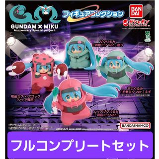 バンダイ(BANDAI)の【コンプセット】45周年ガンダム×初音ミク スペシャルコラボ　フィギュア(アニメ/ゲーム)