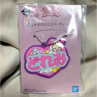 【匿名配送】おジャ魔女どれみ　どれみ　ラバーチャーム　ラバーキーホルダー(キーホルダー)