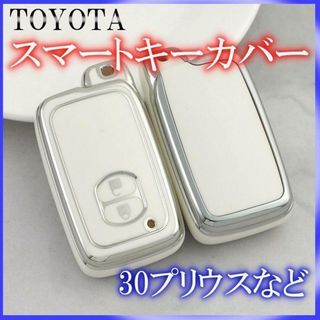 トヨタ スマートキーケース TPU キーカバー プリウス アクア カローラ 白(車内アクセサリ)