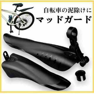 自転車 泥除け 前後セット マッドガード フェンダー 後部用 HN-070(その他)