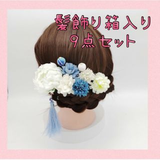 セール　髪飾り　9点セット　和装　成人式　結婚式　七五三　前撮り　青(ヘアピン)
