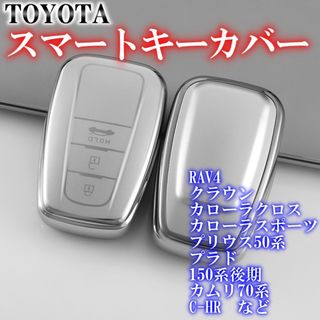 トヨタ スマートキーケース TPU キーカバー RAV4 シルバー(キーケース)