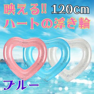 映える夏に！大人かわいい ハート型 ビッグ 浮き輪 ブルー 120サイズ