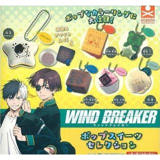 コウダンシャ(講談社)のTVアニメ WIND BREAKER ポップスイーツセレクション【セット】ガチャ(キャラクターグッズ)