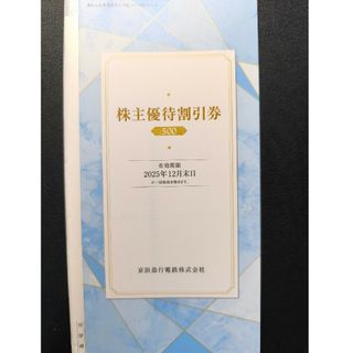 京急 株主優待割引券 500株 1冊 2025年12月末まで(その他)