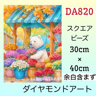 DA820☆ダイヤモンドアートキット☆シロクマのお花屋さん(アート/写真)