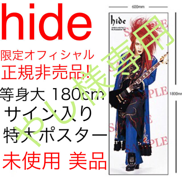 激レア hide 史上最大の等身大ポスター 180cmサイン入り X JAPAN | フリマアプリ ラクマ