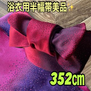 パープルとピンクのドットグラデーション半幅帯美品✨352㎝垢抜け大人可愛い！