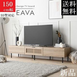 送料無料 テレビ台 150 ナチュラル テレビボード ワイド 脚付き 収納 保証