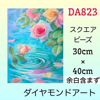 DA823☆ダイヤモンドアートキット☆水面のバラ