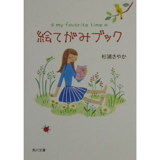 絵てがみブック/角川書店/杉浦さやか（文庫）
