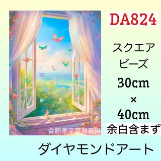 DA824☆ダイヤモンドアートキット☆揺れる窓辺