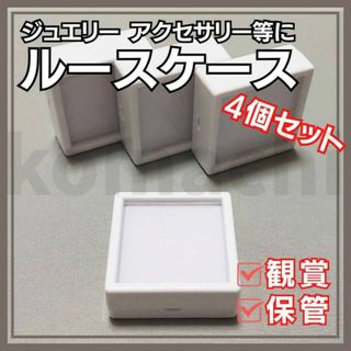 4個セット ルースケース 白 5x5cm 研磨石保管用 ジュエリー 天然石