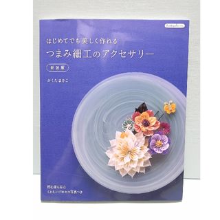 はじめてでも美しく作れる つまみ細工のアクセサリー