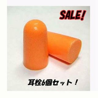 6個セット☆やわらかフィット　耳栓