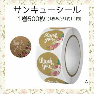 サンキューシール 500枚 可愛い ラッピング デザイン シール １種類 A