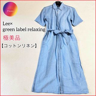 リー(Lee)の極美品✨Lee× green label relaxing デニムワンピース(ロングワンピース/マキシワンピース)