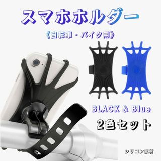 自転車 スマホホルダー シリコン 伸縮 ゴムホルダー サイクリング 黒と青 2色