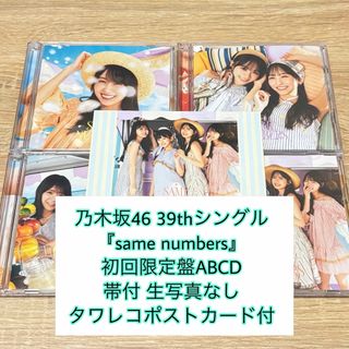 乃木坂46 39th『samenumbers』 初回盤ABCD ポストカード付
