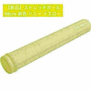 【新品】ヨガポール　ストレッチポール　ロングサイズ　 ハニー イエロー