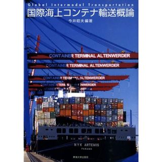 国際海上コンテナ輸送概論/東海大学出版部/今井昭夫（単行本）