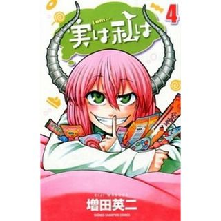 実は私は  ４ /秋田書店/増田英二（コミック）(少年漫画)