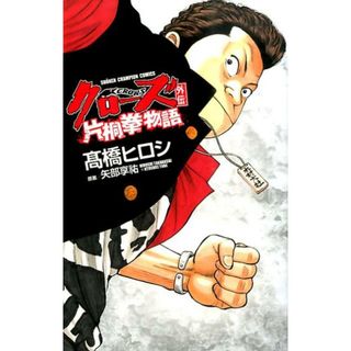 クロ-ズ外伝片桐拳物語   /秋田書店/高橋ヒロシ（コミック）(少年漫画)