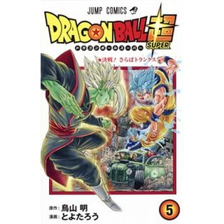 ＤＲＡＧＯＮ　ＢＡＬＬ超  巻５ /集英社/鳥山明（コミック）(少年漫画)