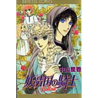 妖精国の騎士Ｂａｌｌａｄ/秋田書店/中山星香（コミック）(少女漫画)
