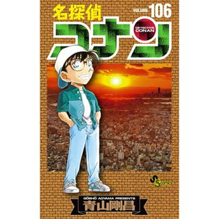 名探偵コナン １０６/小学館/青山剛昌（コミック）(少年漫画)
