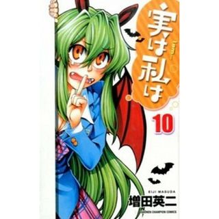 実は私は  １０ /秋田書店/増田英二（コミック）(少年漫画)