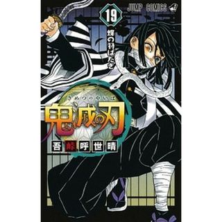 鬼滅の刃 １９/集英社/吾峠呼世晴（コミック）(少年漫画)