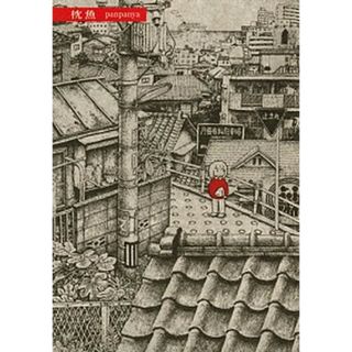 枕魚   /白泉社/ｐａｎｐａｎｙａ（コミック）(少女漫画)
