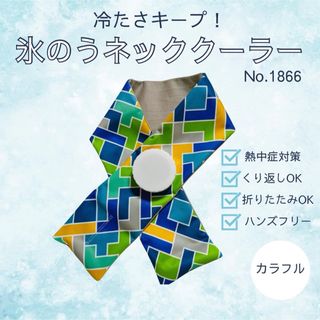 氷のう ネッククーラー カラフル柄 首に巻く 熱中症対策 冷感 アイスバッグ
