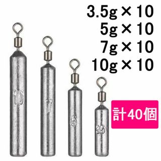 フリーリグシンカー スティック型 3.5g 5g 7g 10g 40個セット