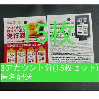 マクドナルド(マクドナルド)のマクドナルド　cokeON チケット15枚(レストラン/食事券)