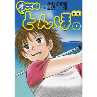 オーイ！とんぼ １ /ゴルフダイジェスト社/かわさき健（単行本）