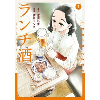 ランチ酒 １/ＫＡＤＯＫＡＷＡ/原田ひ香（コミック）(その他)