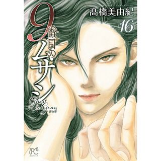 ９番目のムサシゴーストアンドグレイ １６/秋田書店/〓橋美由紀（コミック）(少女漫画)