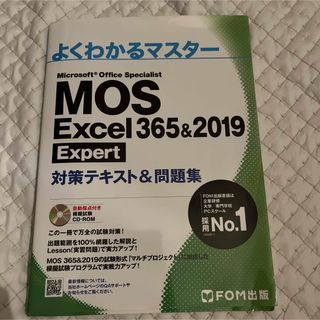 MOS Excel 365&2019 expert対策テキスト&問題集