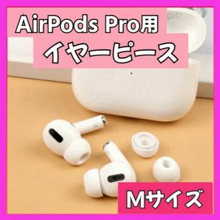 イヤーピース M  AirPods Pro 用 イヤーチップ 白 エアーポッツ(ヘッドフォン/イヤフォン)