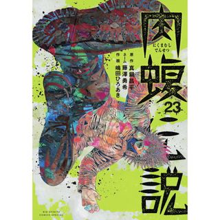 闇金ウシジマくん外伝　肉蝮伝説 ２３/小学館/真鍋昌平（コミック）(その他)