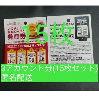 マクドナルド(マクドナルド)のマクドナルド　cokeON チケット15枚(その他)