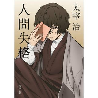 人間失格／桜桃 〔平成１９年〕改/角川書店/太宰治（文庫）(人文/社会)