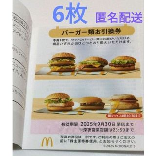 マクドナルド(マクドナルド)のマクドナルド株主優待券　バーガー類6枚(フード/ドリンク券)