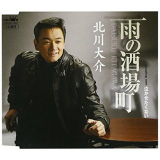 (CD)雨の酒場町／北川大介